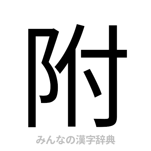 附（ゴシック体）