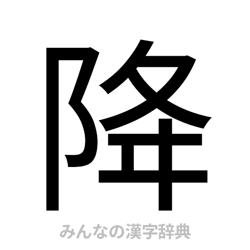 降（ゴシック体）