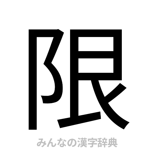 限（ゴシック体）