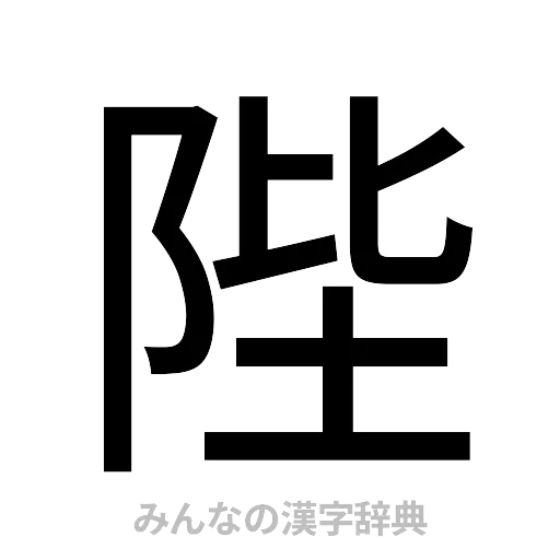 陛（ゴシック体）