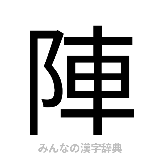 陣（ゴシック体）