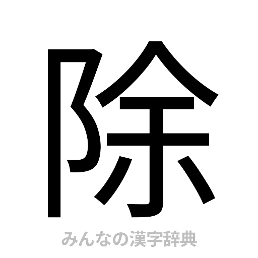 除（ゴシック体）