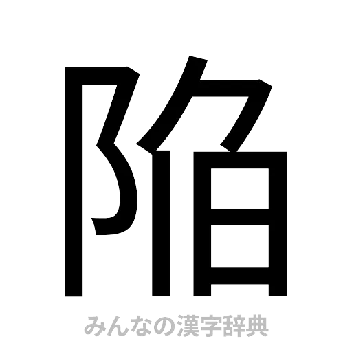 陥（ゴシック体）