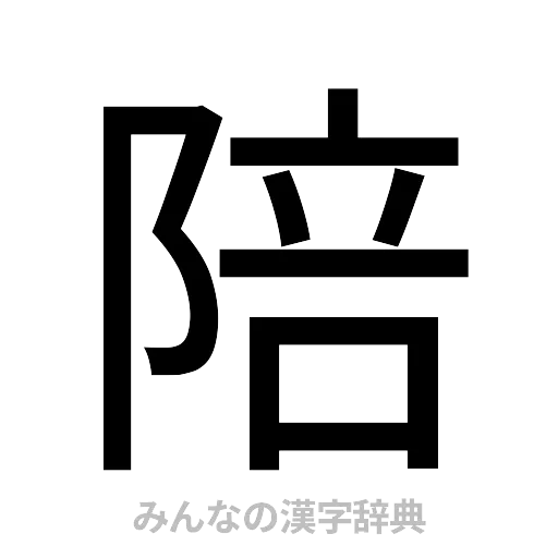 陪（ゴシック体）