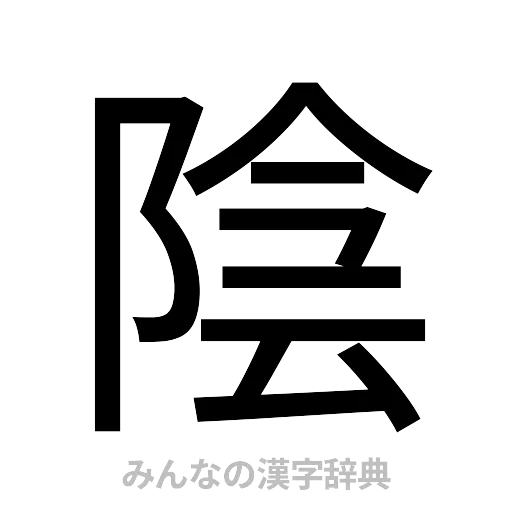 陰（ゴシック体）