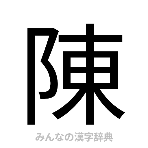 陳（ゴシック体）