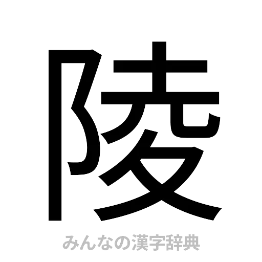 陵（ゴシック体）