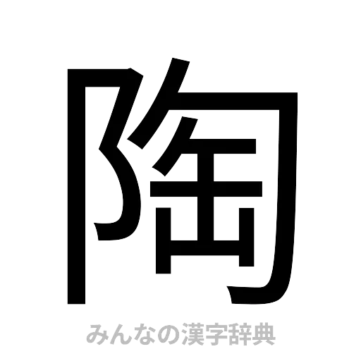 陶（ゴシック体）