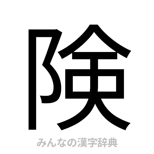 険（ゴシック体）