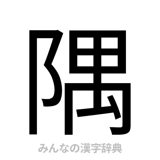 隅（ゴシック体）