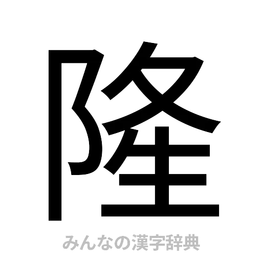 隆（ゴシック体）
