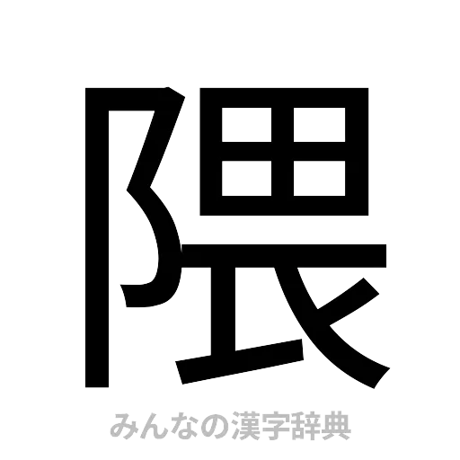 隈（ゴシック体）