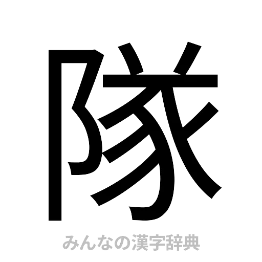 隊（ゴシック体）