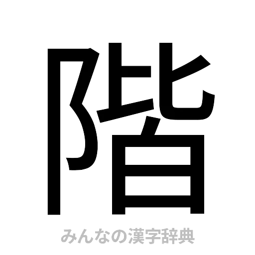階（ゴシック体）
