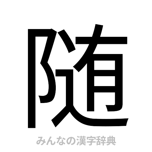 随（ゴシック体）