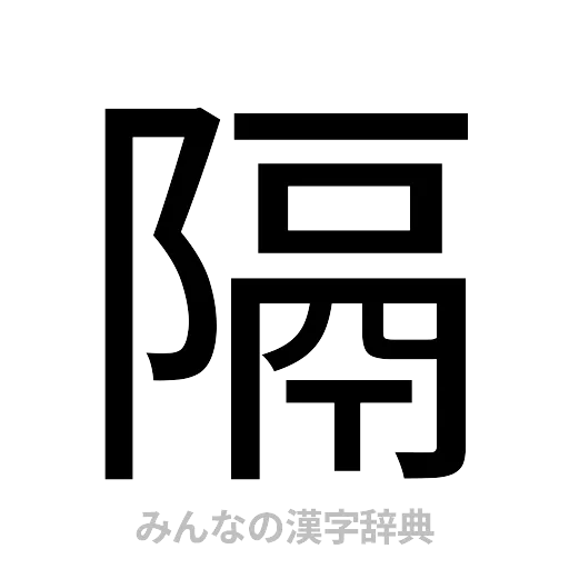 隔（ゴシック体）