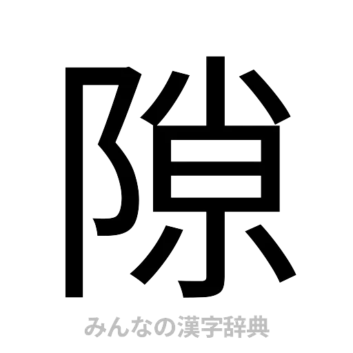 隙（ゴシック体）