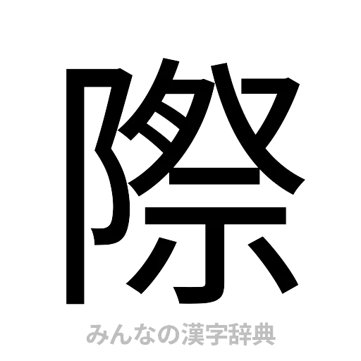 際（ゴシック体）