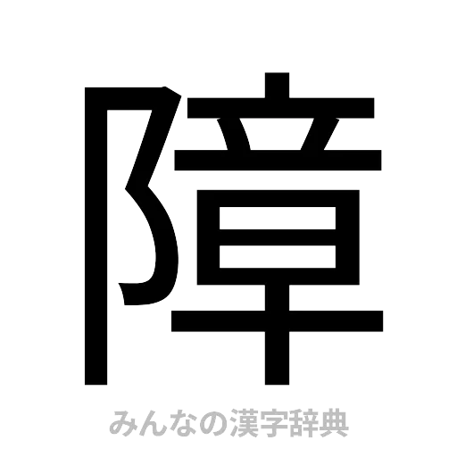 障（ゴシック体）