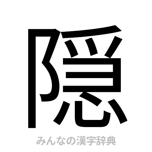 隠（ゴシック体）