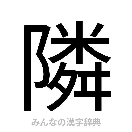 隣（ゴシック体）