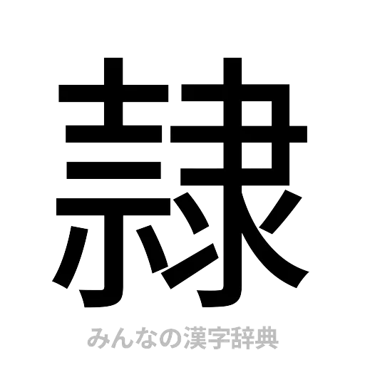 隷（ゴシック体）