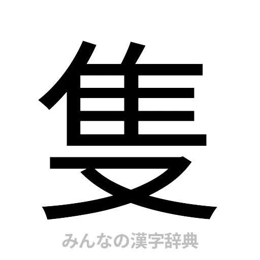 隻（ゴシック体）