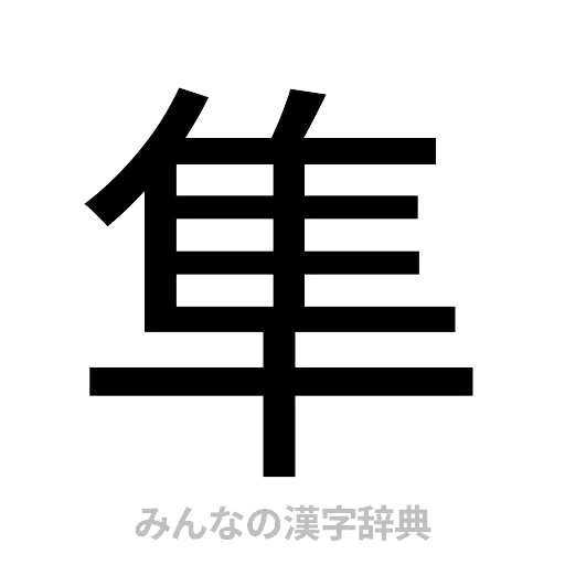 隼（ゴシック体）