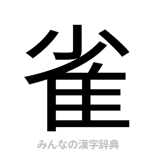 雀（ゴシック体）