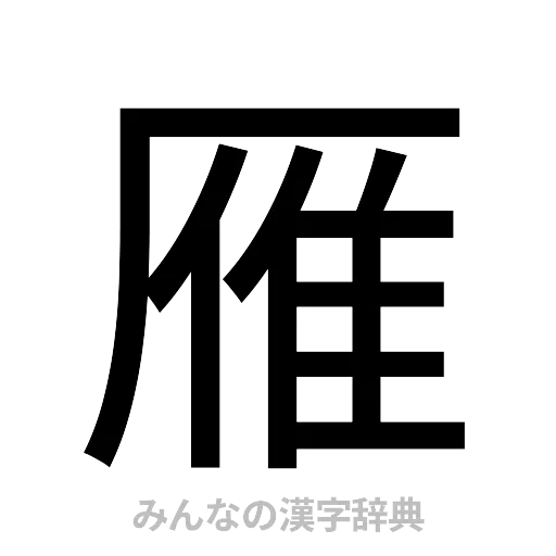 雁（ゴシック体）
