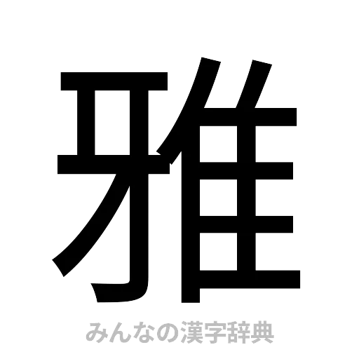 雅（ゴシック体）