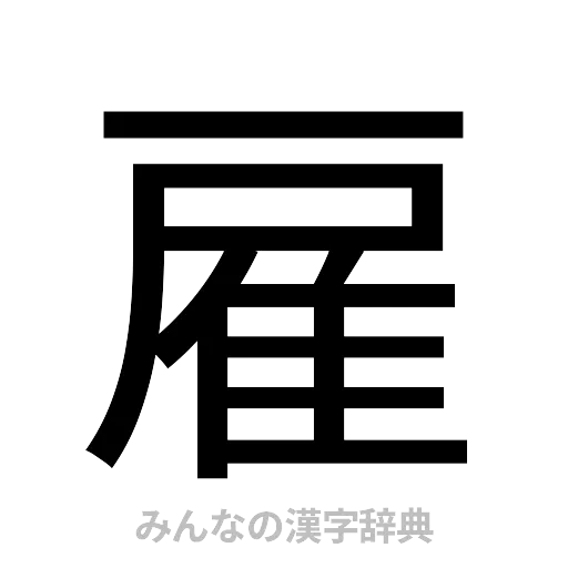 雇（ゴシック体）