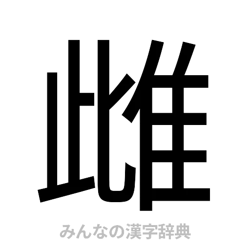 雌（ゴシック体）