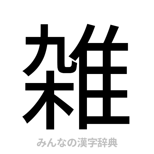 雑（ゴシック体）