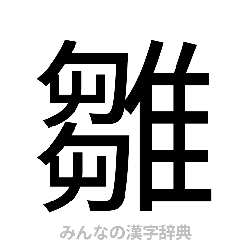 雛（ゴシック体）