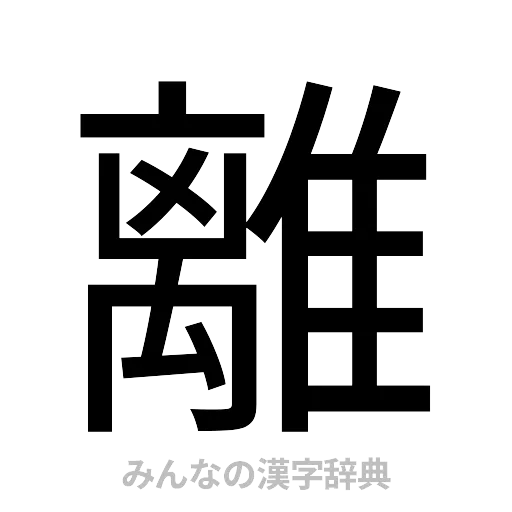 離（ゴシック体）