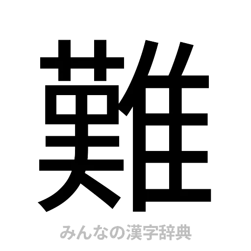 難（ゴシック体）