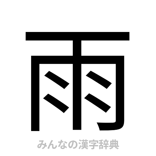 雨（ゴシック体）