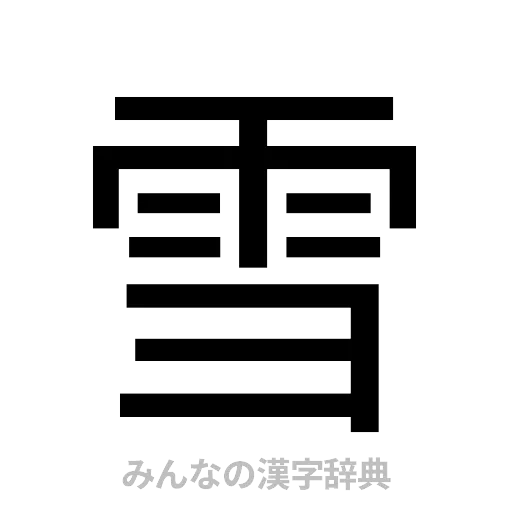 雪（ゴシック体）