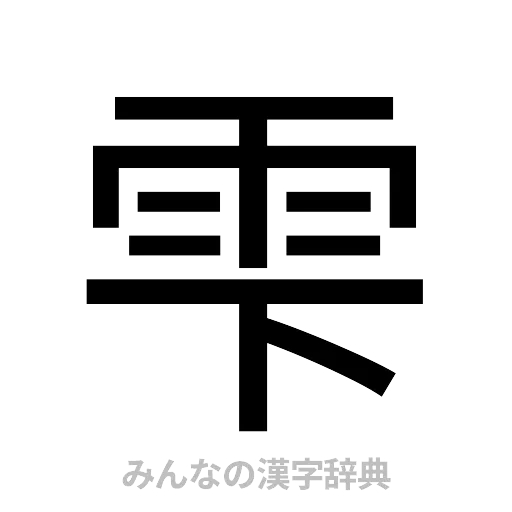 雫（ゴシック体）