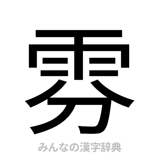 雰（ゴシック体）