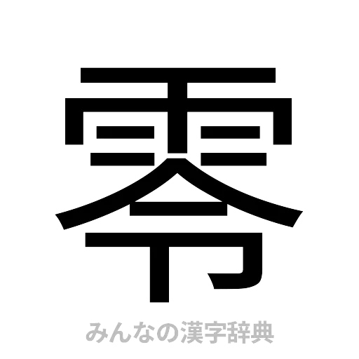 零（ゴシック体）