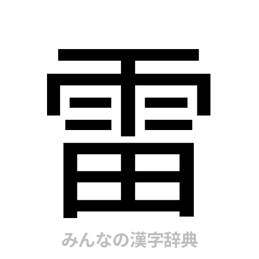 雷（ゴシック体）