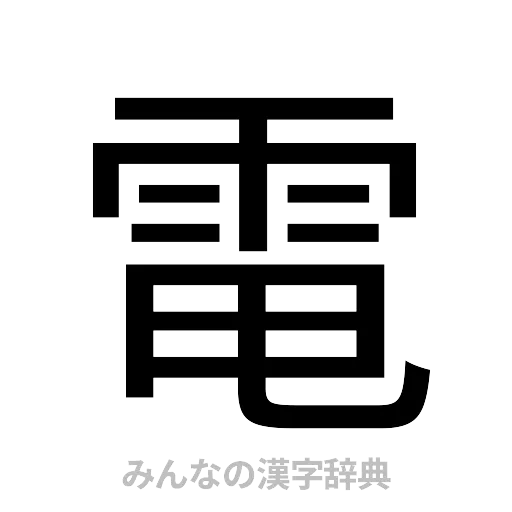 電（ゴシック体）