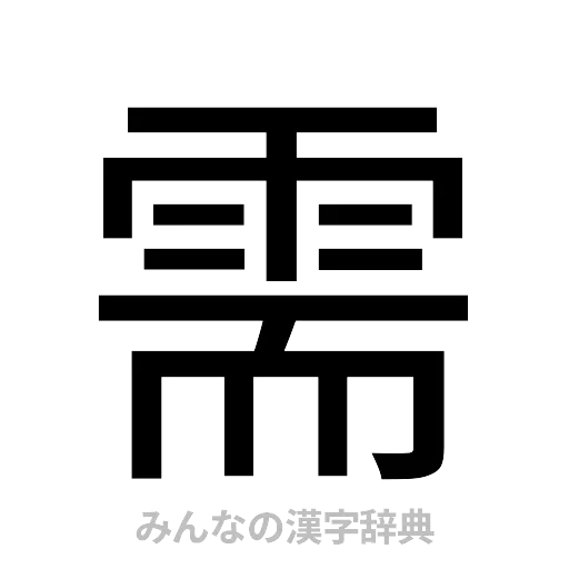 需（ゴシック体）