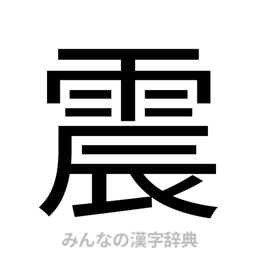 震（ゴシック体）