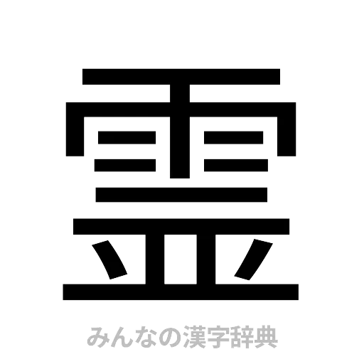 霊（ゴシック体）