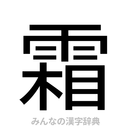 霜（ゴシック体）