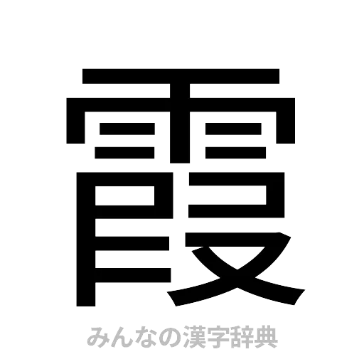 霞（ゴシック体）