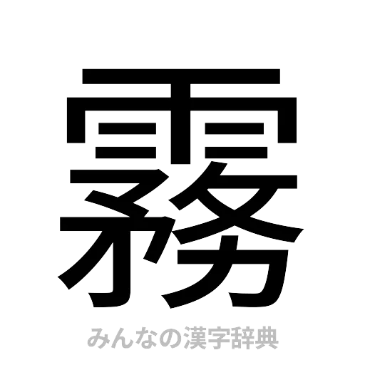 霧（ゴシック体）